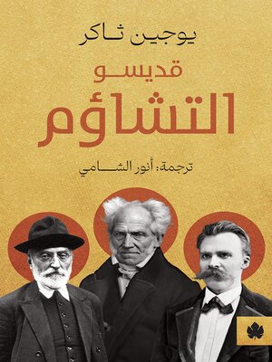 cover image of قديسو التشاؤم